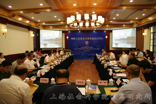上海社科創(chuàng)新基地舉辦“網(wǎng)絡(luò)與信息安全智庫(kù)論壇”