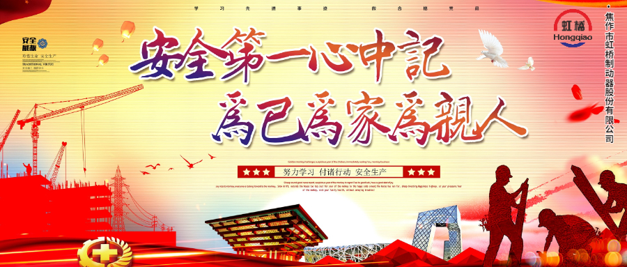 安 全生產(chǎn)要牢記，安 全出行不能忘！
